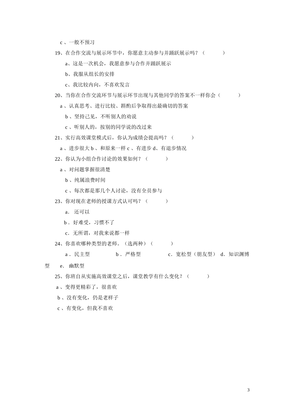 “构建高效课堂”学生问卷调查表_第3页