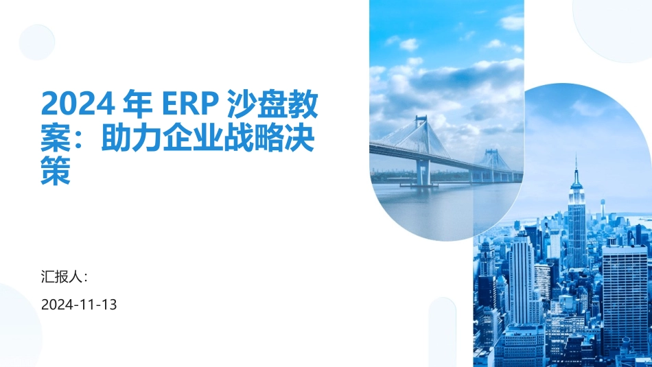 2024年ERP沙盘教案：助力企业战略决策_第1页