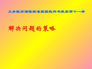 用“替换”的策略解决问题