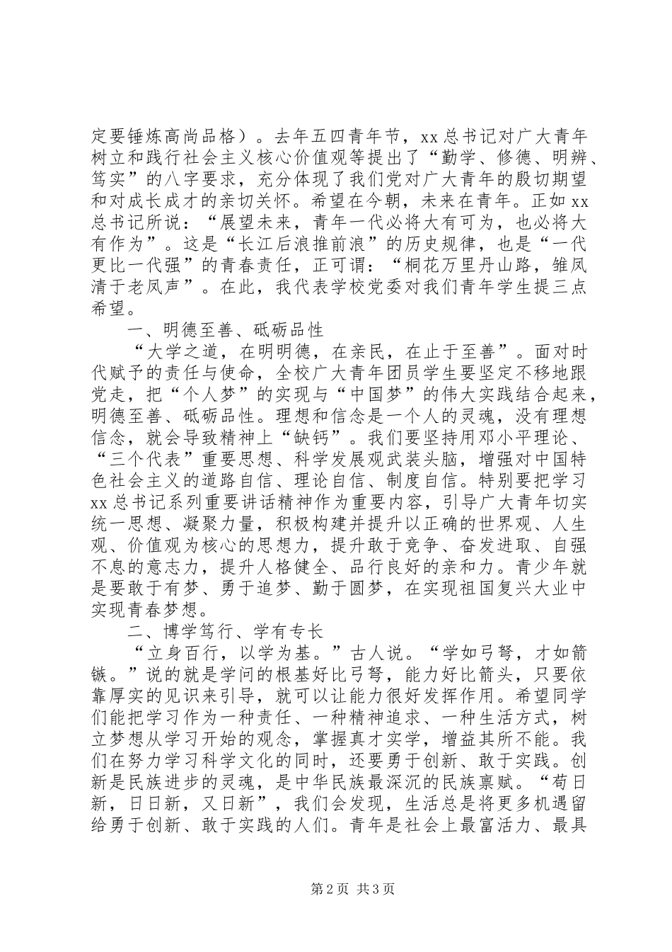 共青团五四表彰大会讲话发言稿_第2页