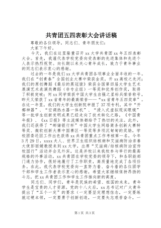 共青团五四表彰大会讲话发言稿