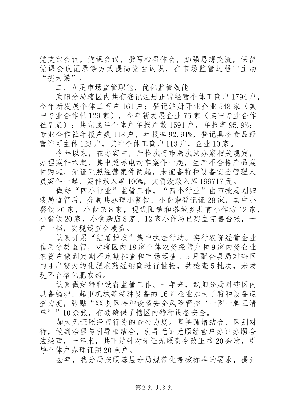 20XX年市场监管大会表彰优秀代表发言稿_第2页