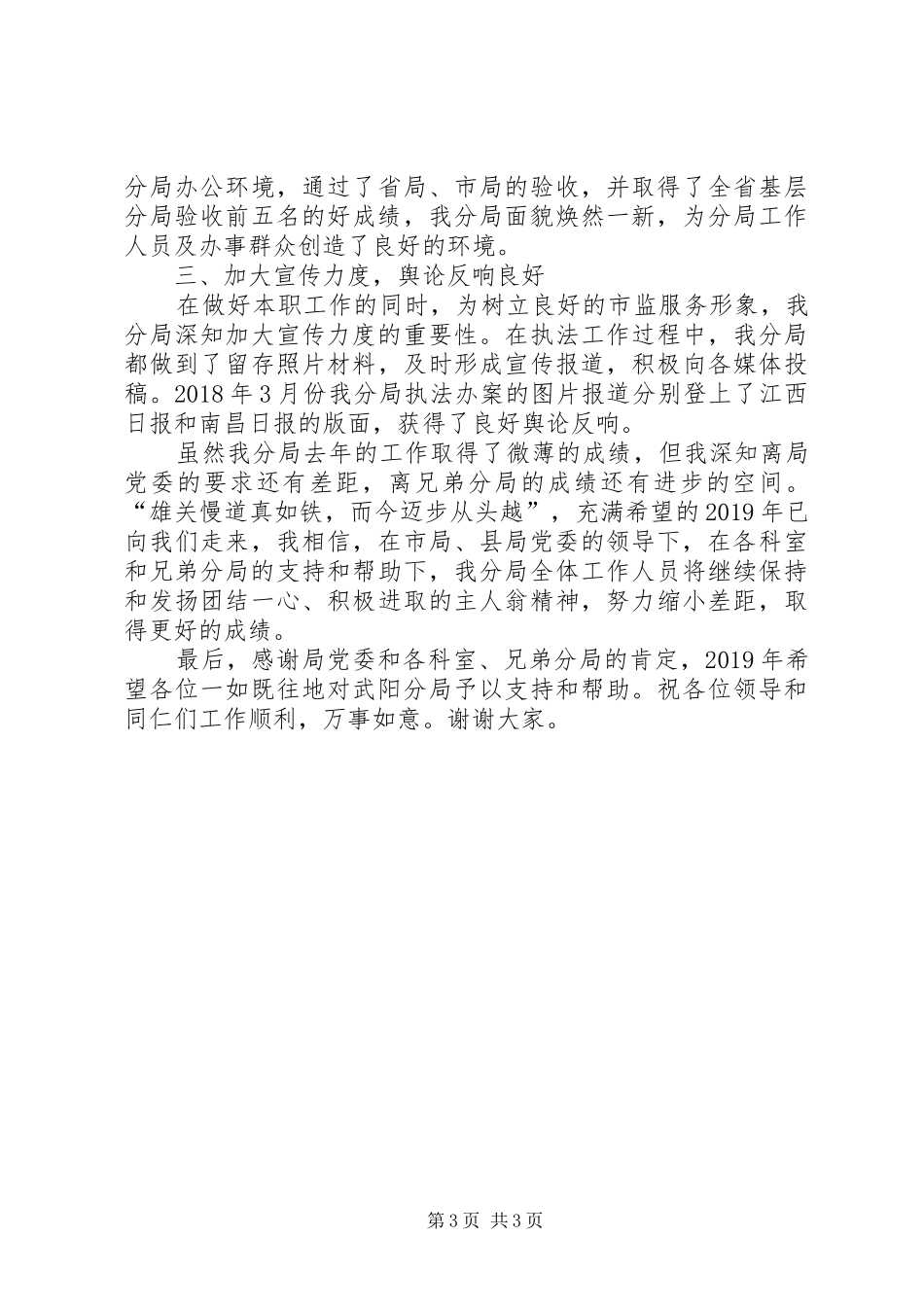 20XX年市场监管大会表彰优秀代表发言稿_第3页
