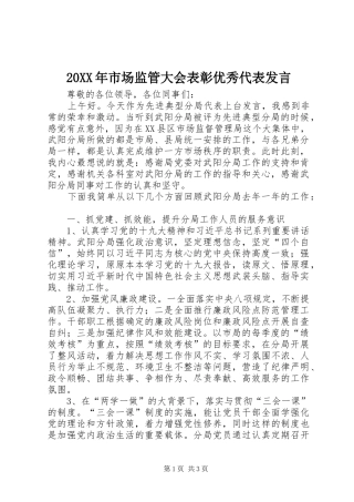 20XX年市场监管大会表彰优秀代表发言稿