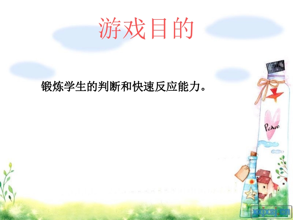 体育室内课游戏课件_第2页