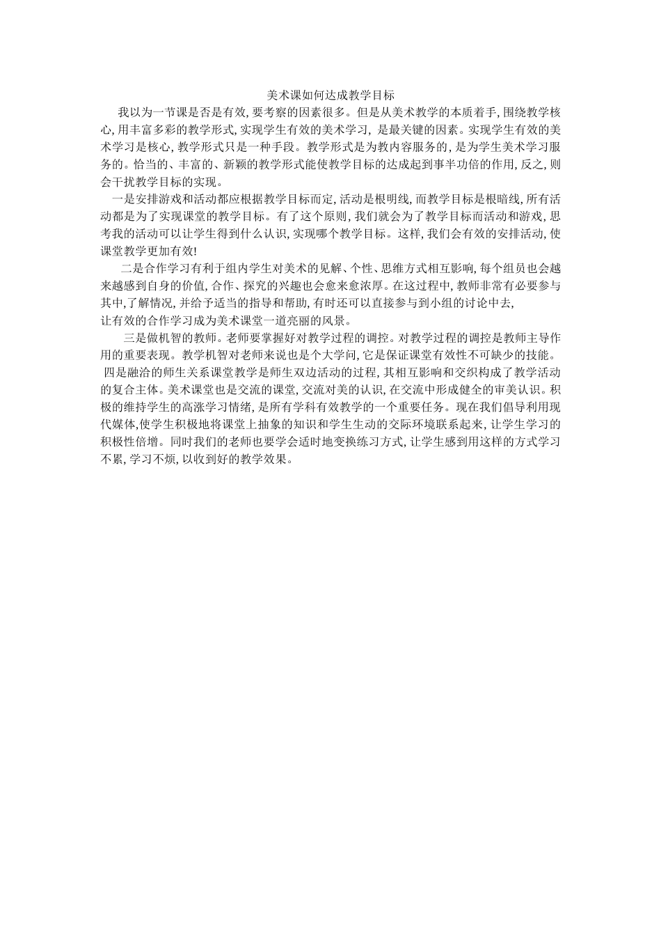 美术课如何达成教学目标_第1页