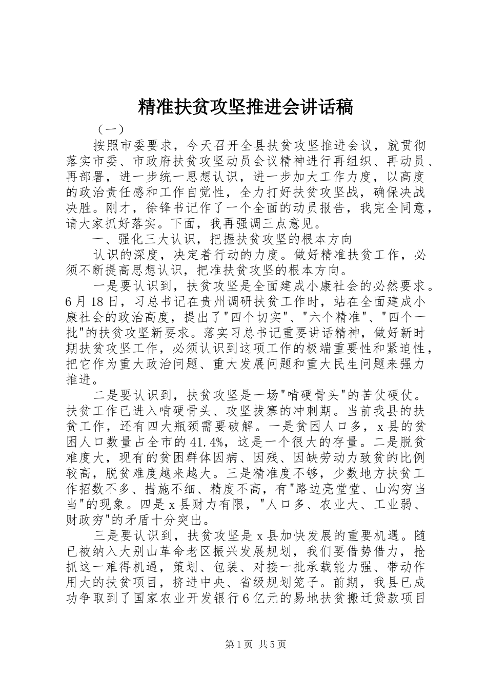 精准扶贫攻坚推进会讲话发言稿_第1页