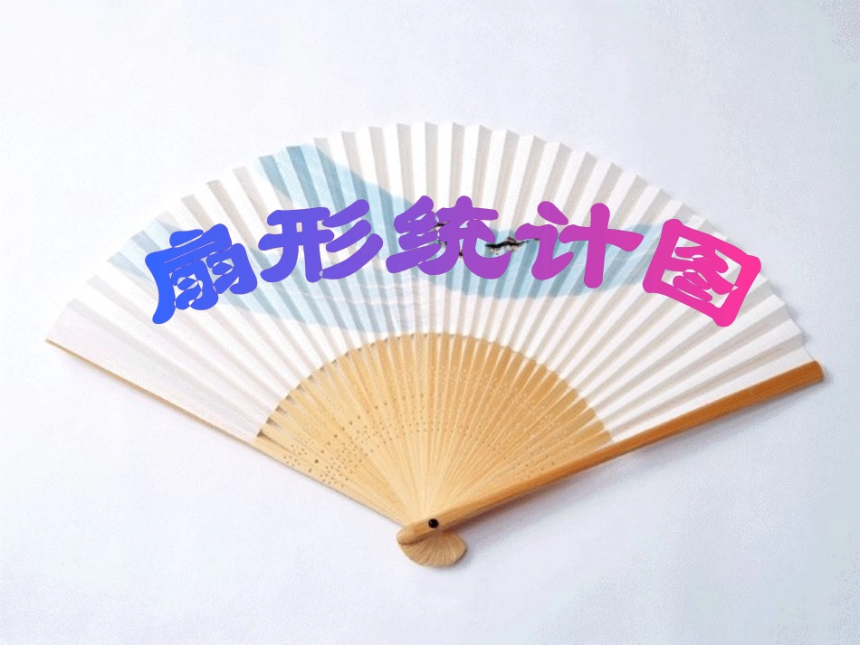 扇形统计图第一课时_第1页