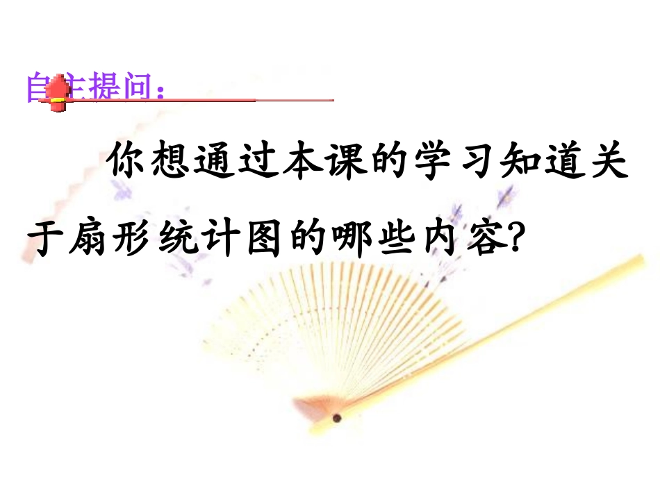 扇形统计图第一课时_第3页