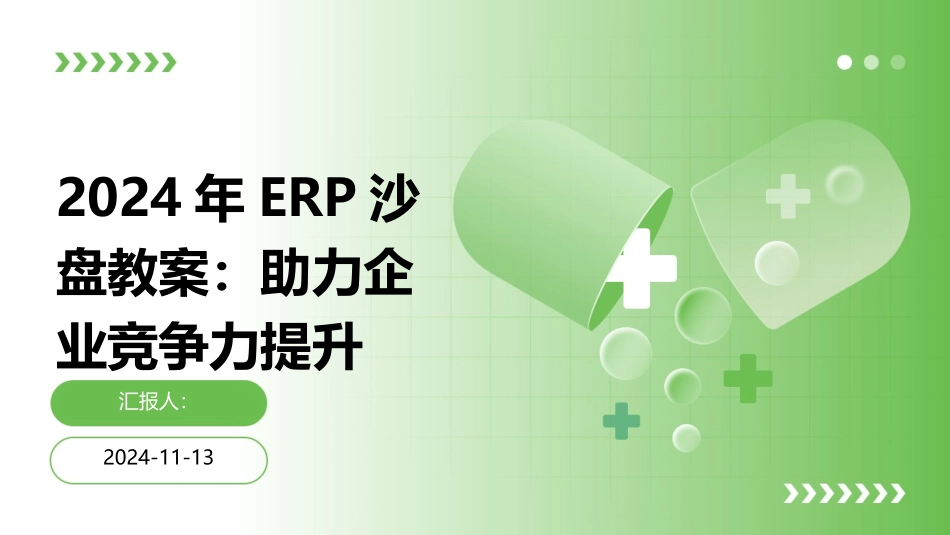 2024年ERP沙盘教案：助力企业竞争力提升_第1页