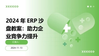 2024年ERP沙盘教案：助力企业竞争力提升