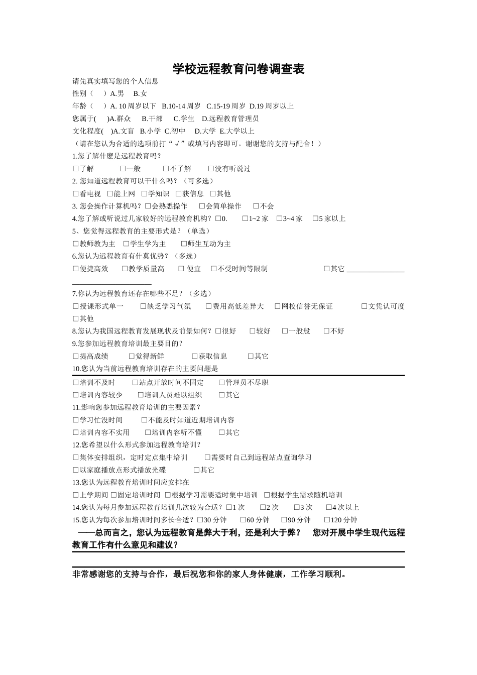 学校远程教育问卷调查表范例_第1页