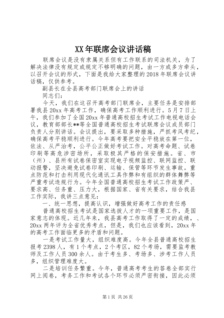 XX年联席会议讲话发言稿_第1页