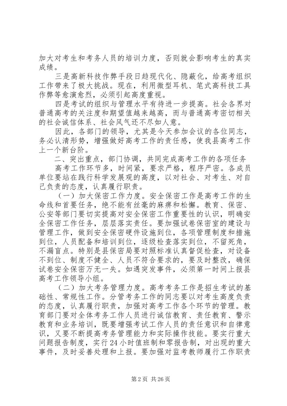 XX年联席会议讲话发言稿_第2页