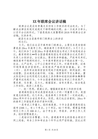 XX年联席会议讲话发言稿