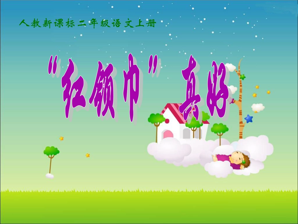 《“红领巾”真好》教学课件1_第1页