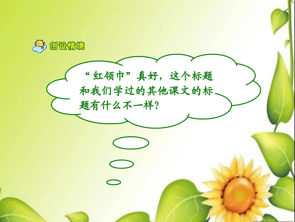 《“红领巾”真好》教学课件1_第2页
