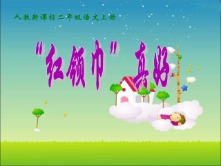 《“红领巾”真好》教学课件1