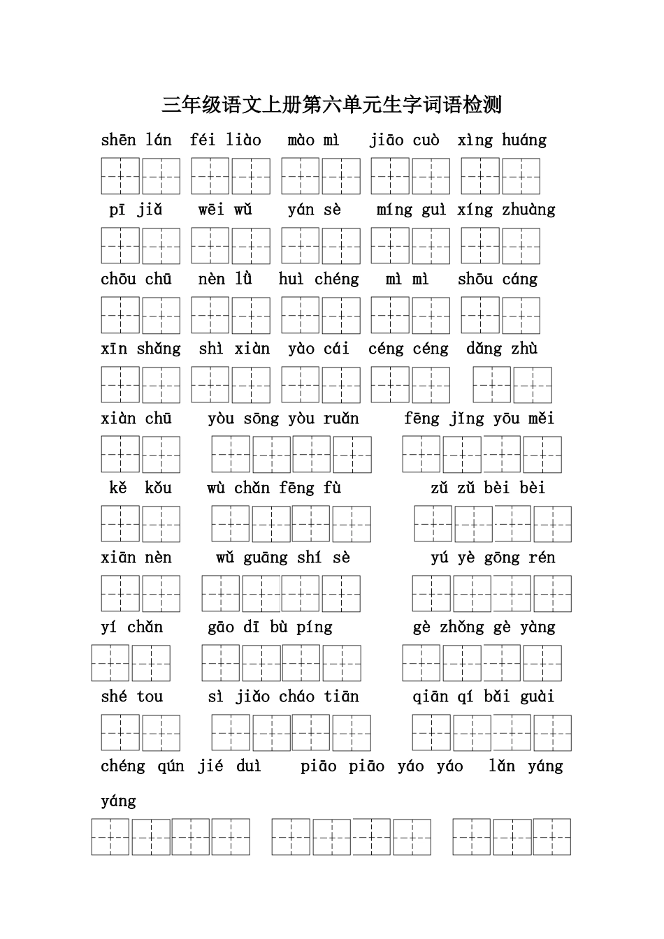 三年级上册第六单元生字检测题_第1页