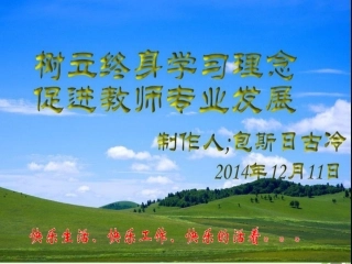 树立终身学习理念促进教师专业发展