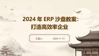 2024年ERP沙盘教案：打造高效率企业