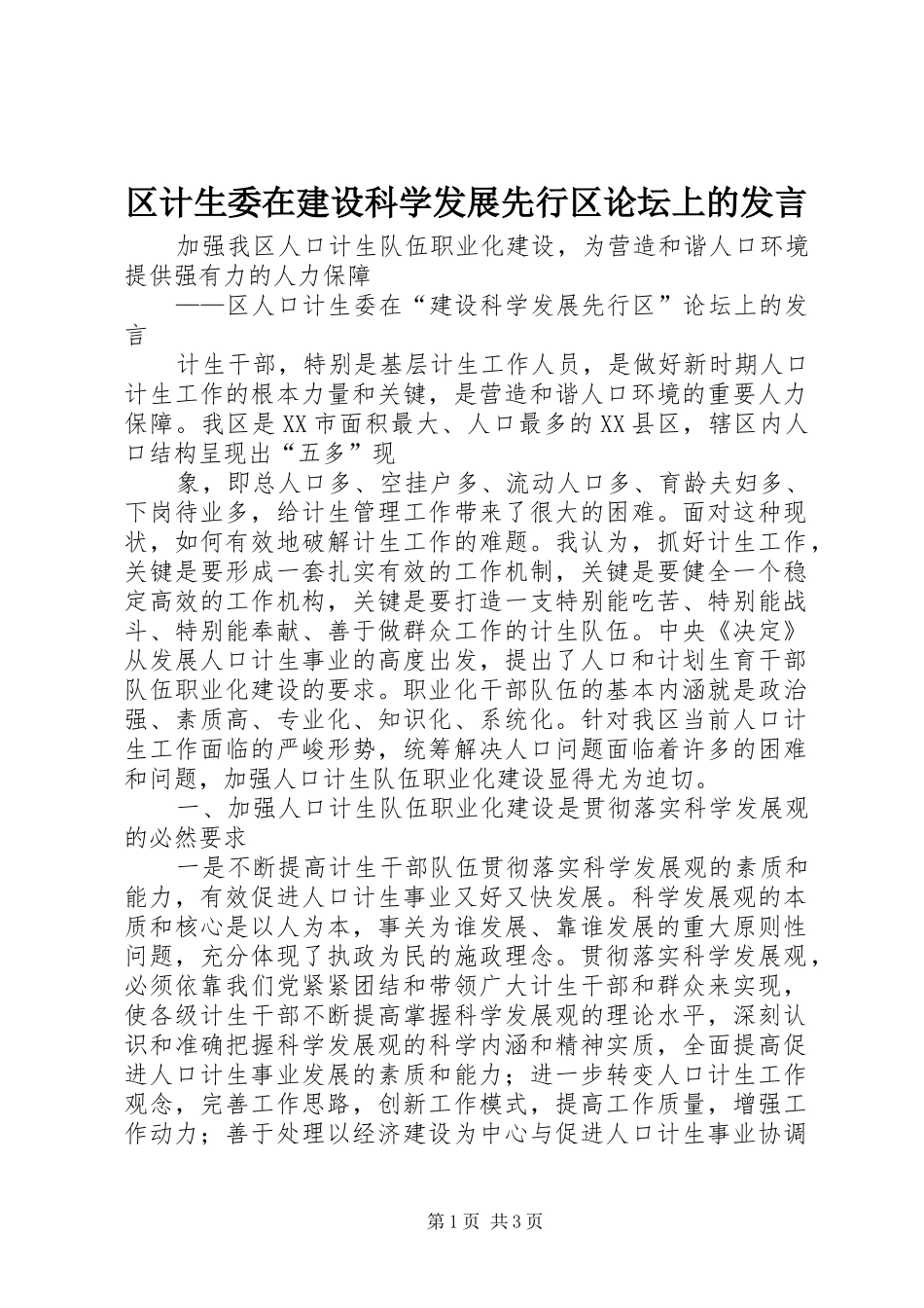 区计生委在建设科学发展先行区论坛上的发言稿_第1页