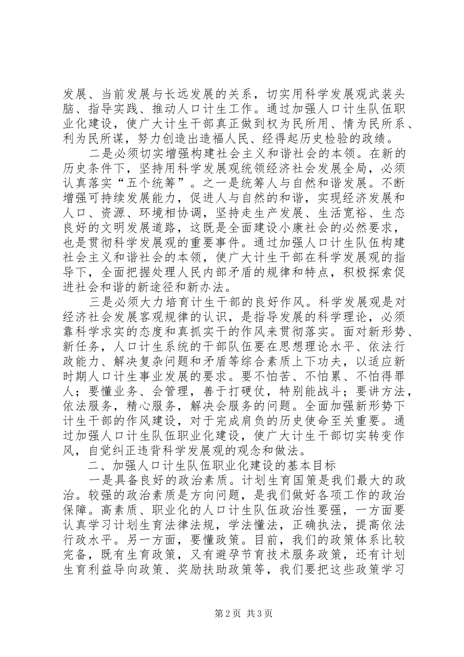 区计生委在建设科学发展先行区论坛上的发言稿_第2页