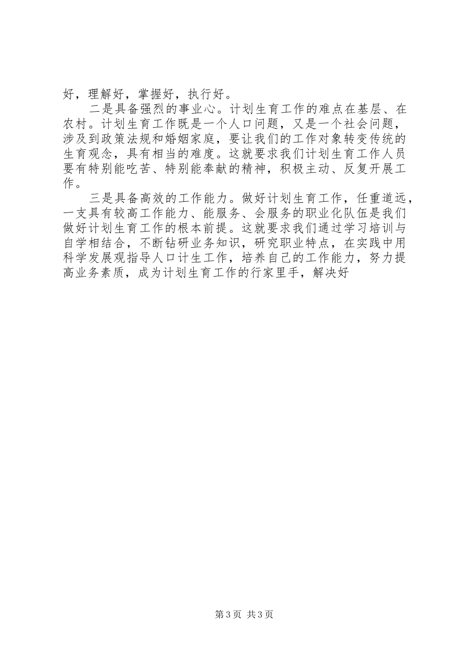 区计生委在建设科学发展先行区论坛上的发言稿_第3页