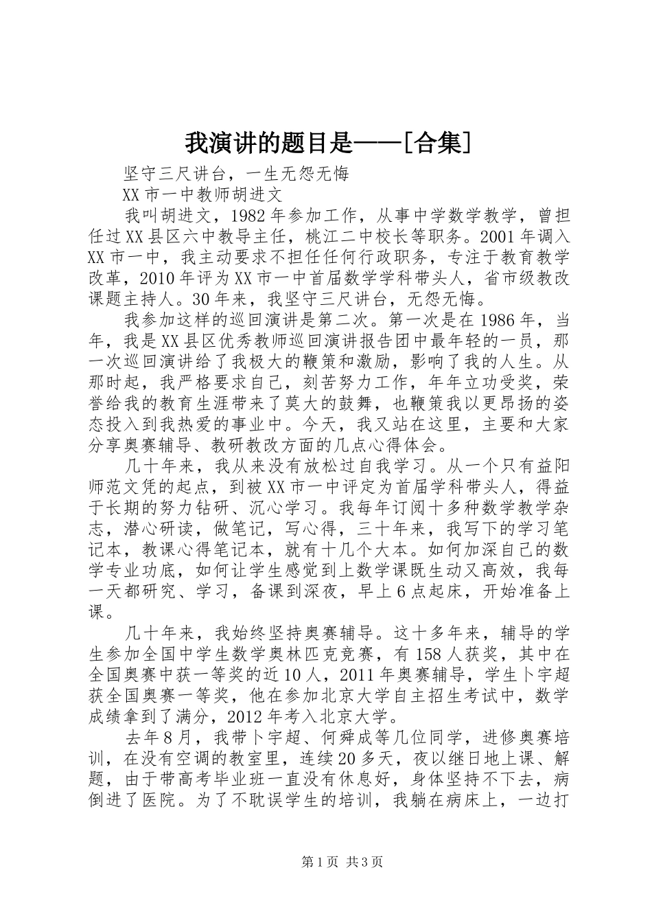 我演讲稿的题目是——[合集]_第1页