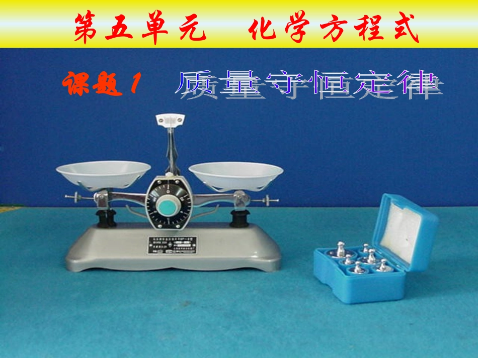 课题1_质量守恒定律（第一课时）_第1页