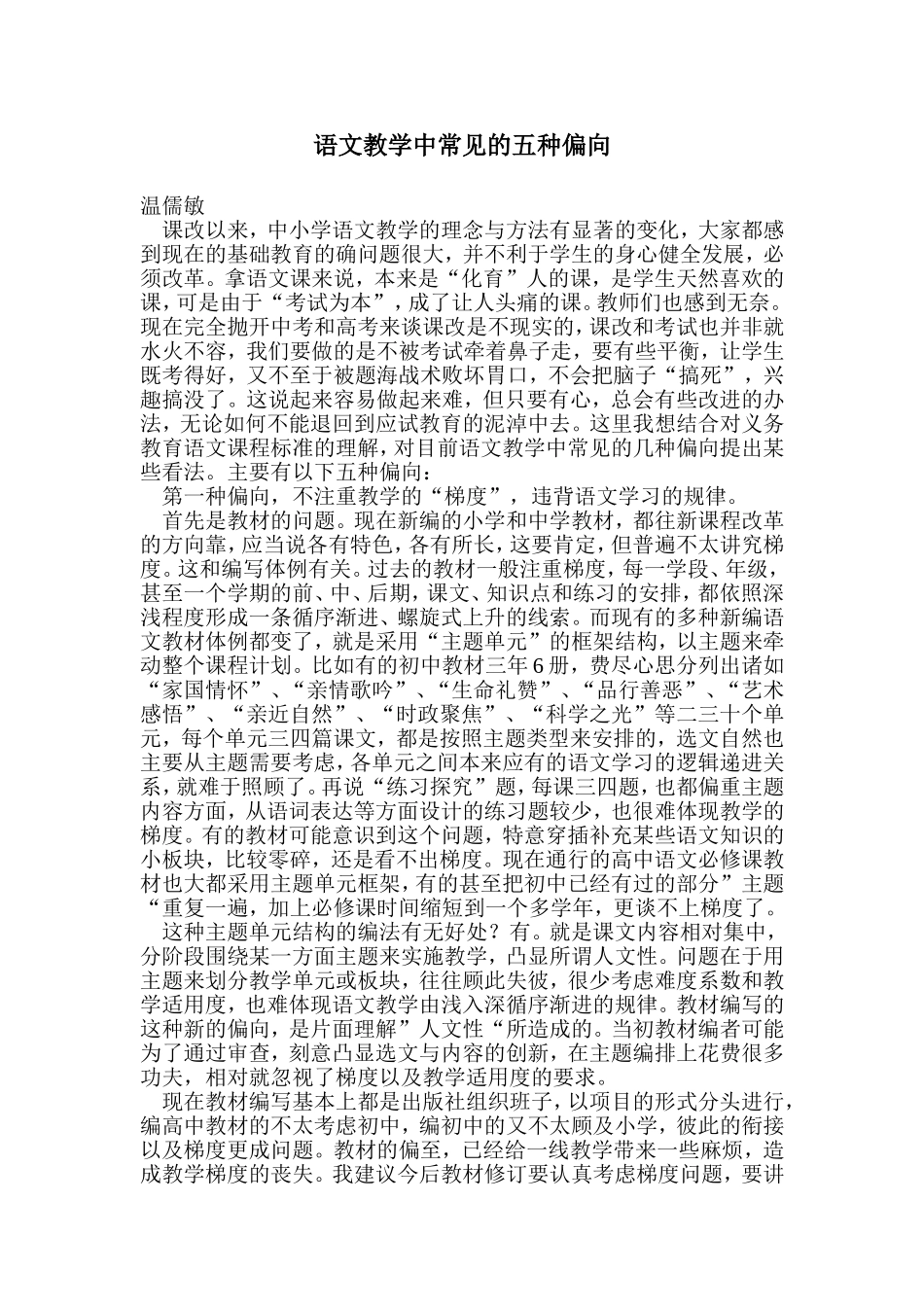 语文教学中常见的五种偏向_第1页