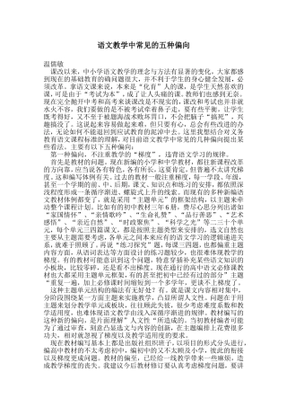 语文教学中常见的五种偏向