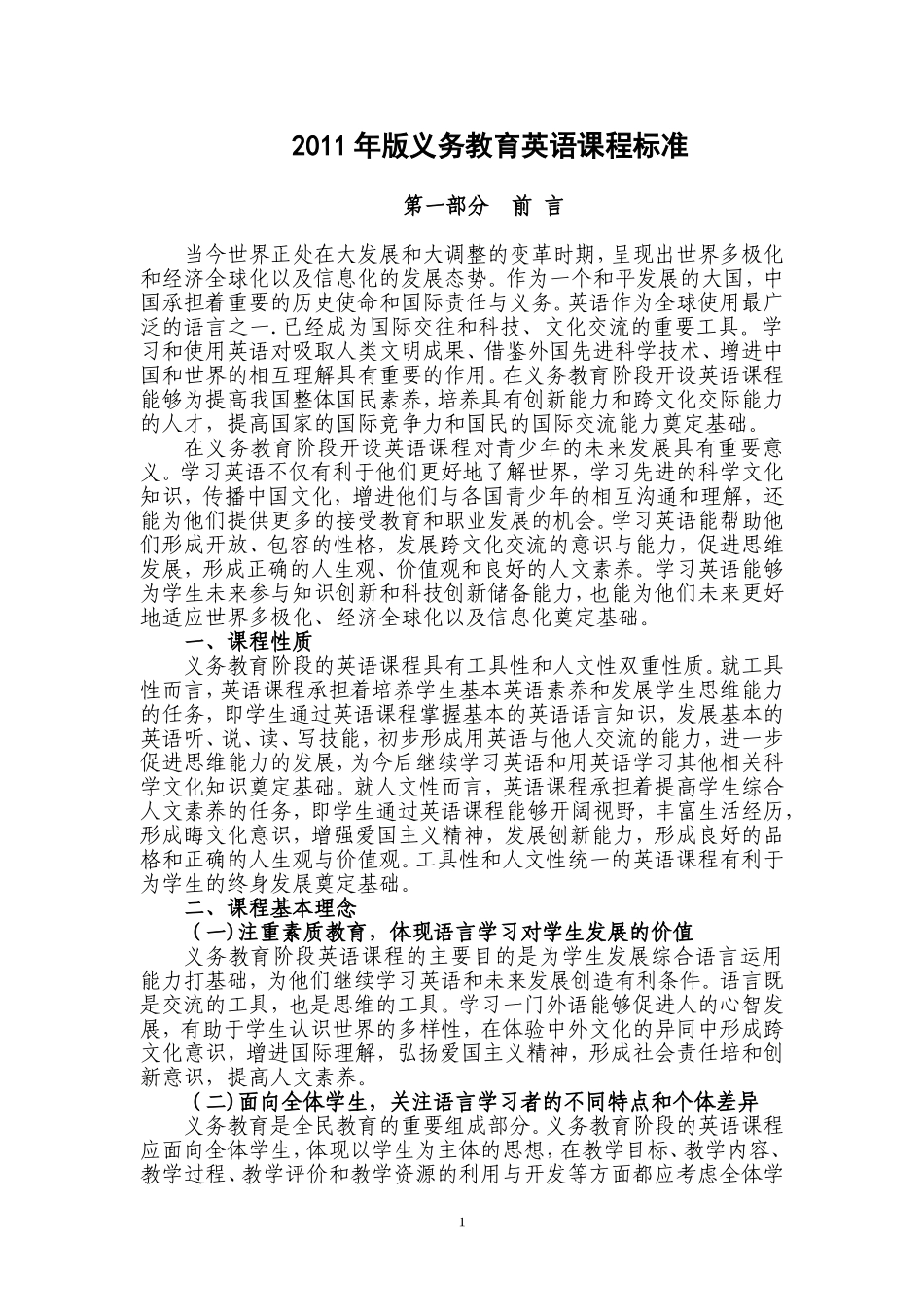 2011年版义务教育英语课程标准_第1页