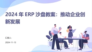 2024年ERP沙盘教案：推动企业创新发展