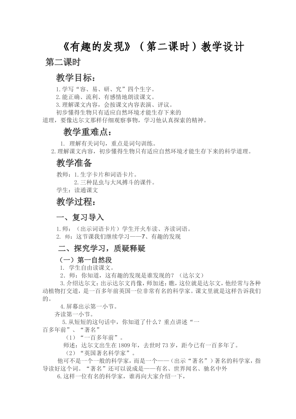 有趣的发现第二课时教学设计_第1页