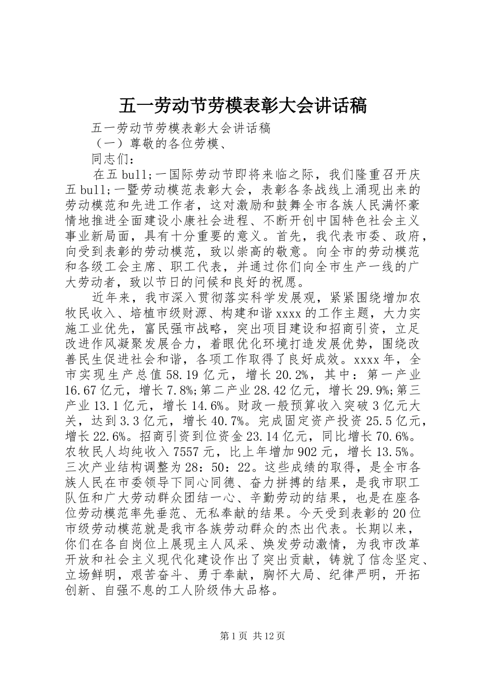 五一劳动节劳模表彰大会讲话发言稿_第1页