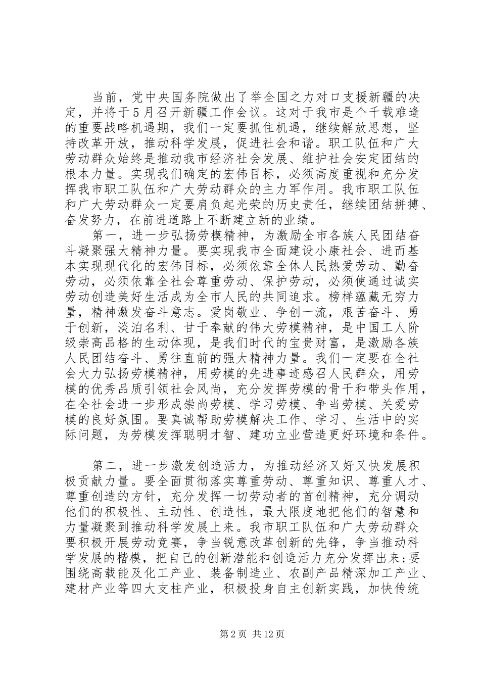 五一劳动节劳模表彰大会讲话发言稿_第2页