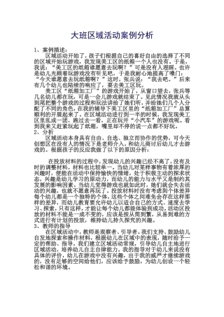 大班区域活动案例分析