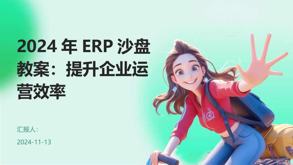 2024年ERP沙盘教案：提升企业运营效率_第1页