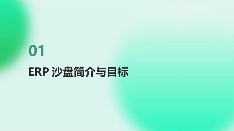 2024年ERP沙盘教案：提升企业运营效率_第3页