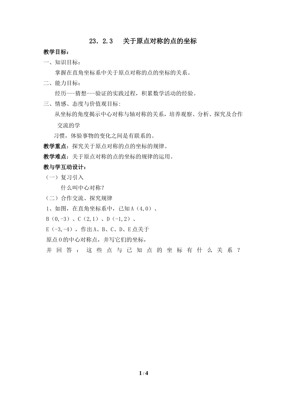 《关于原点对称的点的坐标》参考教案_第1页