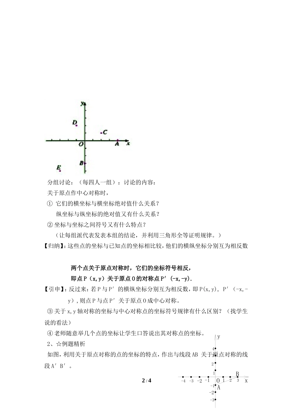 《关于原点对称的点的坐标》参考教案_第2页