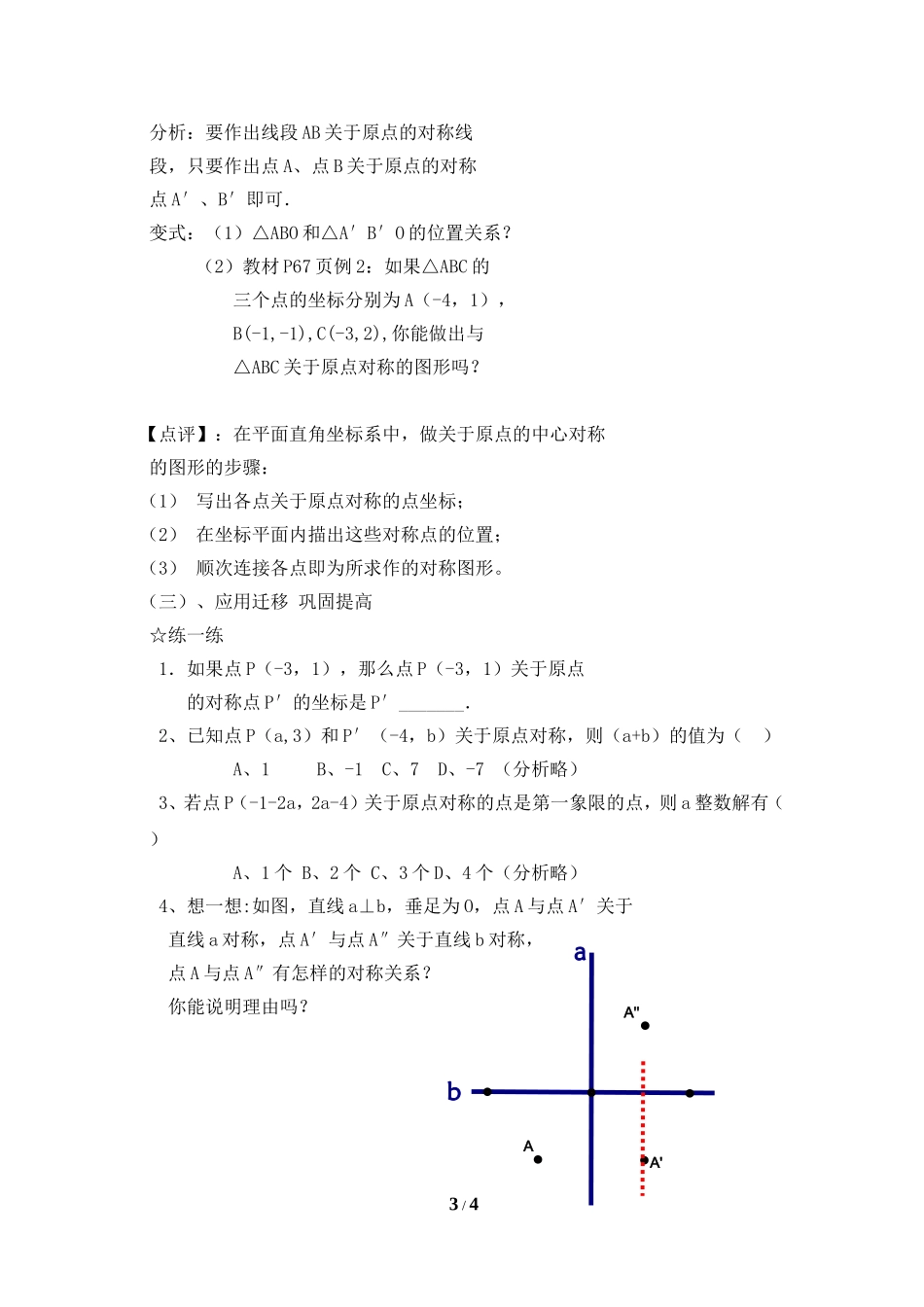 《关于原点对称的点的坐标》参考教案_第3页