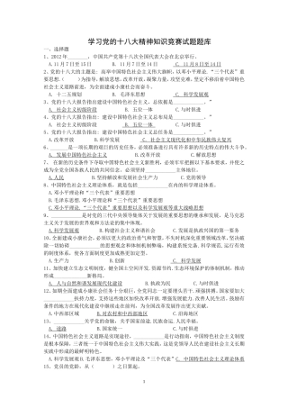 学习党的十八大精神知识竞赛试题题库
