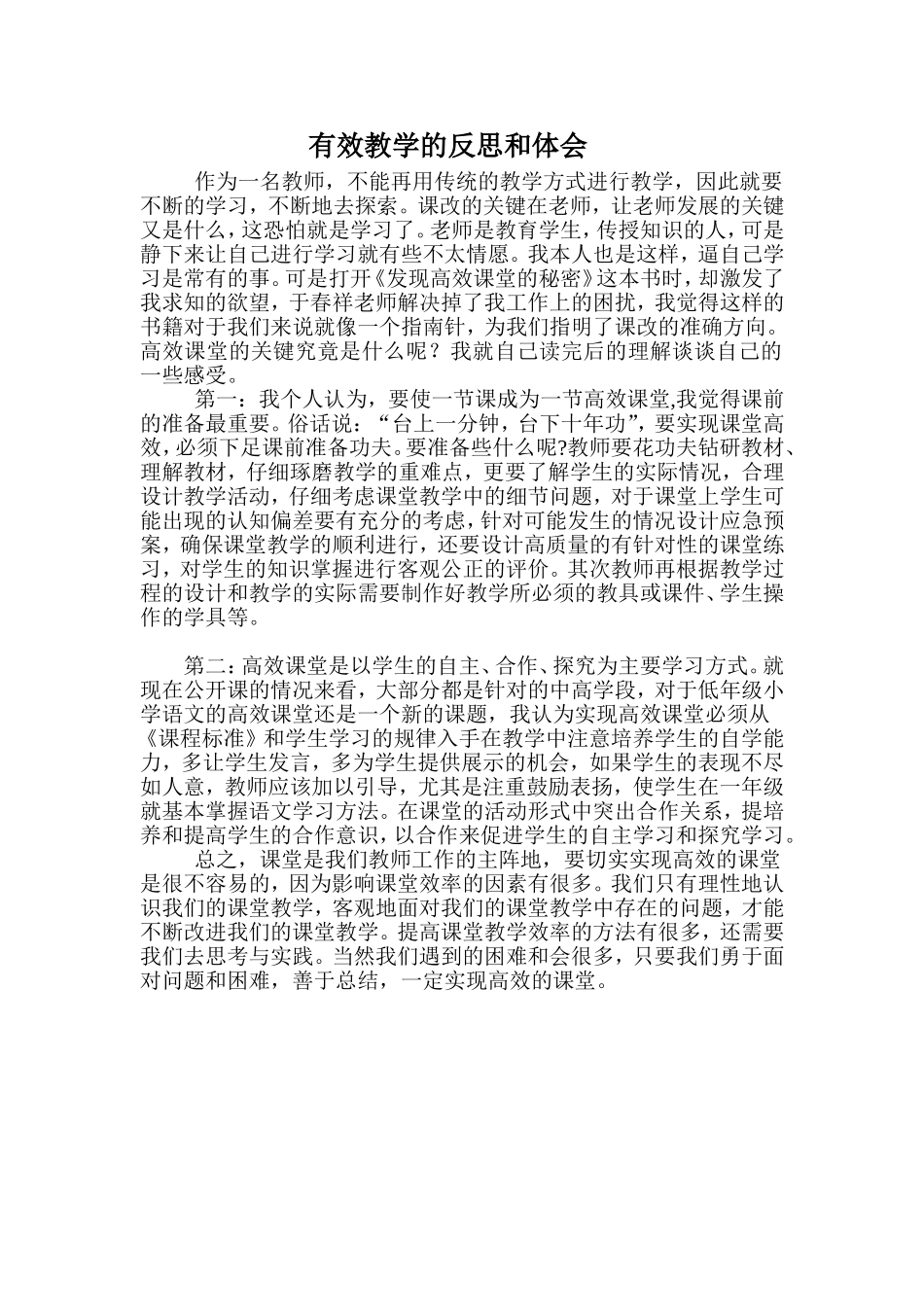 学习高效课堂密码心得体会_第1页