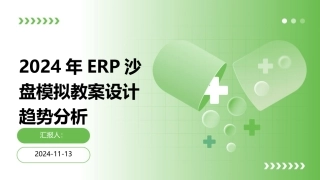 2024年ERP沙盘模拟教案设计趋势分析