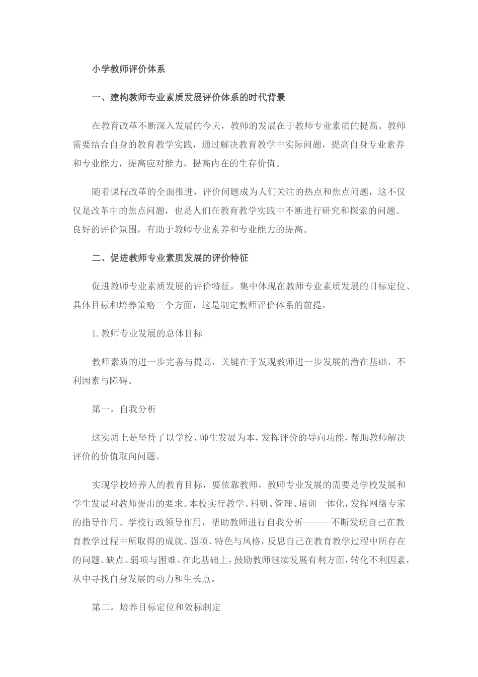 小学教师评价体系_第1页