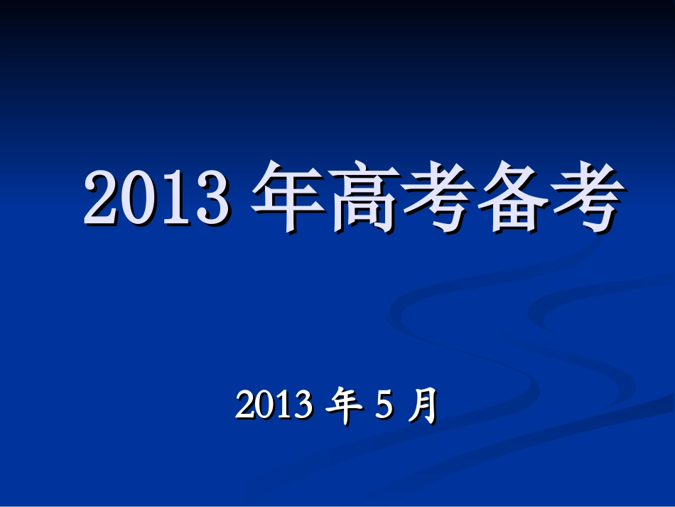 高三2013高考注意事项_第1页