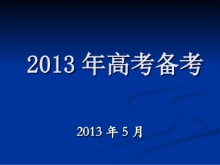 高三2013高考注意事项