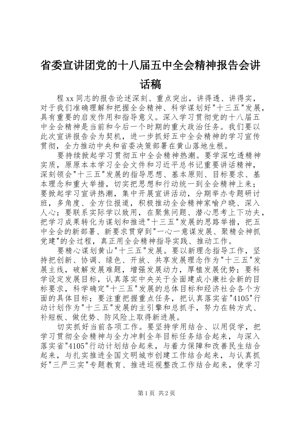 省委宣讲团党的十八届五中全会精神报告会讲话发言稿_第1页
